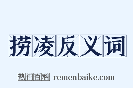 捞凌反义词是什么意思的图片